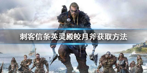刺客信条英灵殿皎月斧怎么获得 刺客信条英灵殿皎月斧怎么获得的