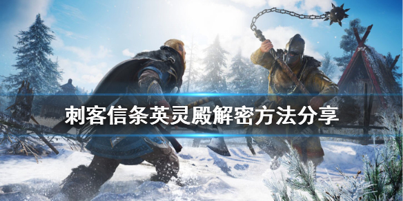 刺客信条英灵殿解密怎么玩（刺客信条英灵殿秘密是什么）