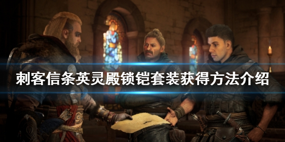 刺客信条英灵殿锁铠护甲在哪 刺客信条英灵殿 锁铠护甲