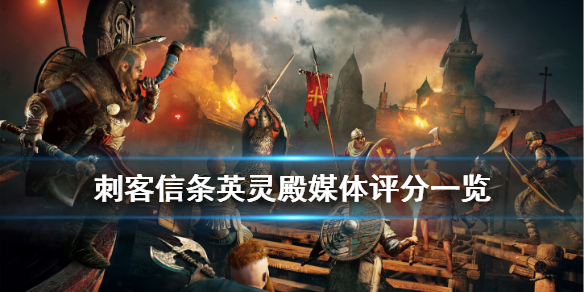 刺客信条英灵殿ign评分高吗（刺客信条英灵殿玩家评分）