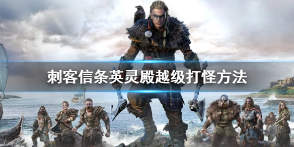 刺客信条英灵殿怎么越级打怪 刺客信条英灵殿怎么越级打boss