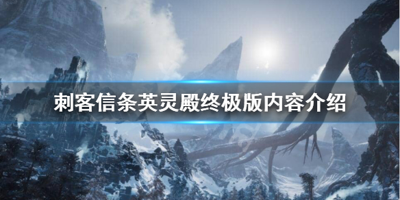 刺客信条英灵殿终极版有什么内容（刺客信条英灵殿终极版包含什么）
