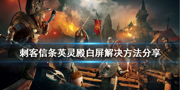 刺客信条英灵殿白屏怎么办 刺客信条英灵殿屏幕闪白光