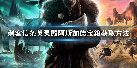 刺客信条英灵殿阿斯加德宝箱怎么拿 刺客信条英灵殿阿斯加德的宝藏