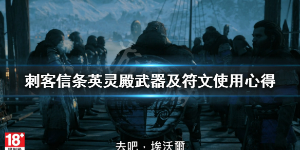 刺客信条英灵殿后期什么武器好用（刺客信条英灵殿后期什么武器好用啊）