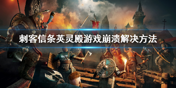 刺客信条英灵殿游戏崩溃怎么办（刺客信条英灵殿 游戏崩溃）