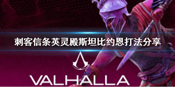 刺客信条英灵殿斯坦比约恩怎么打（刺客信条英灵殿斯坦比约恩怎么打）