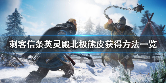 刺客信条英灵殿北极熊皮怎么获得 英灵殿北极狐毛皮在哪里刷