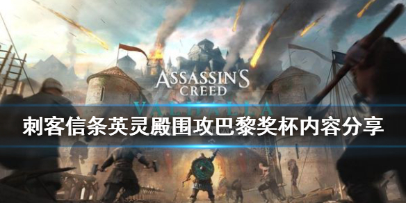 刺客信条英灵殿围攻巴黎奖杯有哪些 刺客信条英灵殿围攻巴黎彩蛋