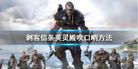刺客信条英灵殿怎么吹口哨 刺客信条英灵殿吹口哨是哪个键