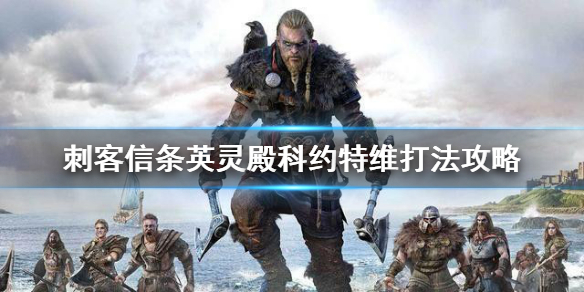 刺客信条英灵殿科约特维怎么打 英灵殿科约特威