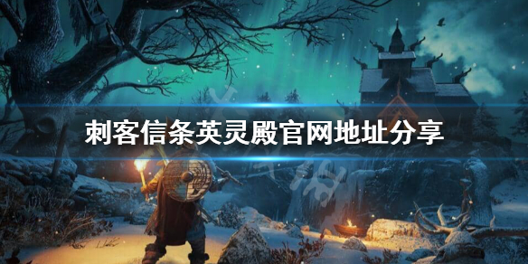刺客信条英灵殿官网是什么（刺客信条英灵殿在线服务）