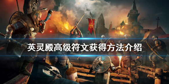 刺客信条英灵殿方形符文怎么获得（刺客信条英灵殿方块）