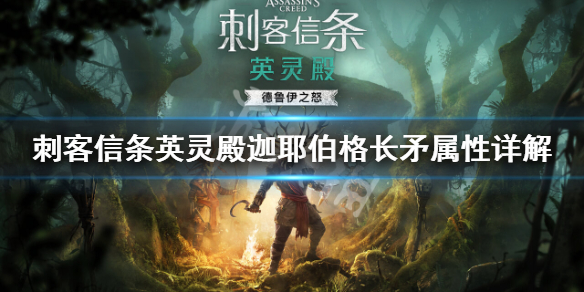刺客信条英灵殿德鲁伊之怒长矛强吗（刺客信条英灵殿德鲁伊之怒长矛怎么获得）