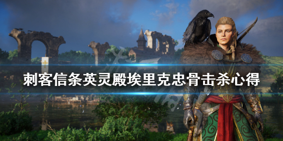 刺客信条英灵殿新手村忠骨怎么过（英灵殿新手村忠骨在哪）