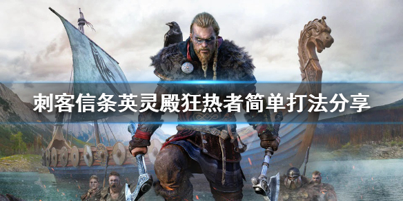 刺客信条英灵殿狂热者怎么打（刺客信条英灵殿狂热者怎么打）