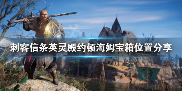 刺客信条英灵殿约顿海姆宝箱在哪 英灵殿约顿海姆在哪里