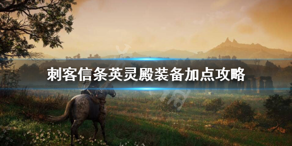 刺客信条英灵殿装备怎么加点（刺客信条英灵殿装备怎么加点属性）