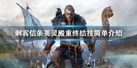 刺客信条英灵殿什么是重终结技（刺客信条英灵殿重击者怎么打）