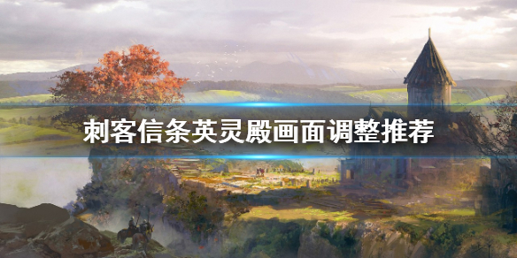 刺客信条英灵殿画面撕裂怎么办（刺客信条英灵殿游戏画面）