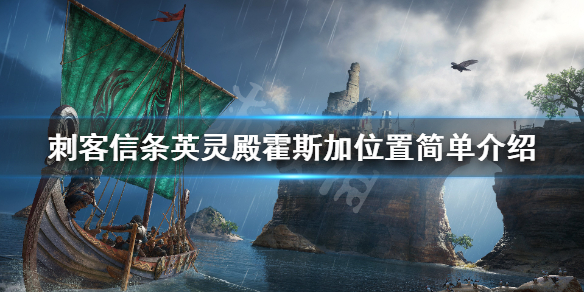 刺客信条英灵殿霍斯加在哪出现（英灵殿霍思加）