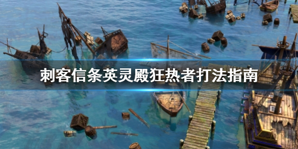 刺客信条英灵殿狂热者怎么打（英灵殿狂热者能刺杀吗）