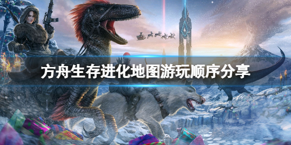 方舟生存进化地图怎么选（方舟生存进化地图选择页面）