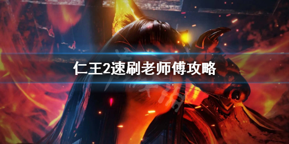 仁王2怎么刷转 仁王2转怎么解锁