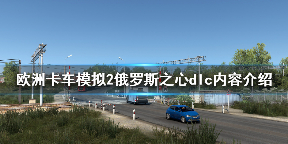 欧洲卡车模拟2俄罗斯之心dlc好玩吗 欧卡2俄罗斯之心什么时候上架
