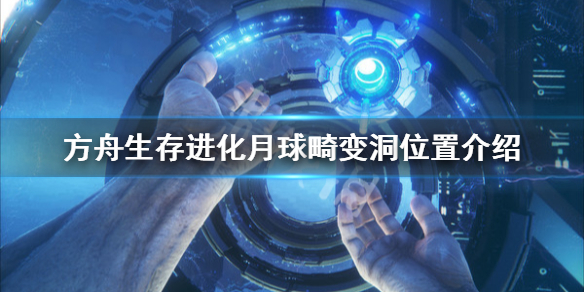 方舟生存进化创世纪月球畸变洞在哪 方舟创世纪月球掉下去会怎么样