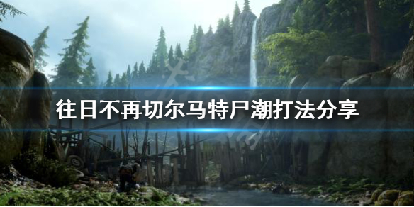 往日不再切尔马特尸潮怎么过 往日不再切尔马特社区大学