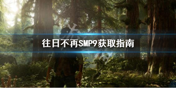 往日不再SMP9怎么获得