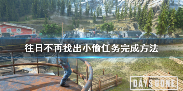 往日不再找出小偷任务怎么做（往日不再 找出小偷）