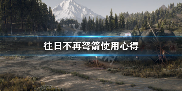 往日不再弩箭怎么用（往日不再火弩箭）