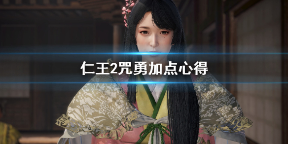 仁王2咒勇怎么加点（仁王2咒勇绘卷怎么获得）