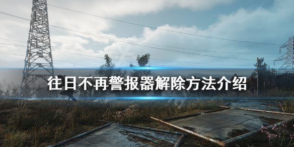 往日不再警报器怎么解除（往日不再怎么解除汽车警报器）