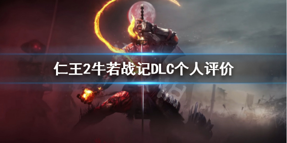 仁王2牛若战记DLC怎么样（仁王2dlc牛若战记三块牌子）