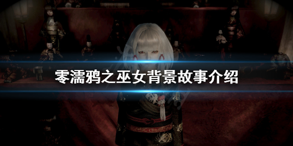 零濡鸦之巫女故事背景是什么（零濡鸦之巫女故事大概）