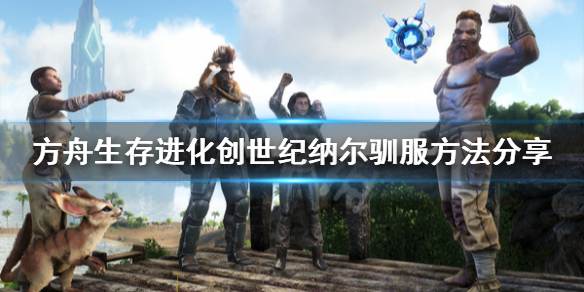 方舟生存进化创世纪Ferox怎么训（方舟生存进化创世纪怎么飞）