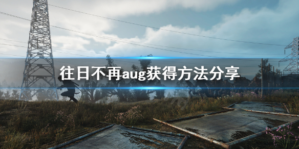 往日不再aug怎么获得 往日不再aug是哪一把枪