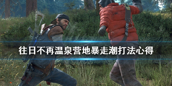 往日不再温泉营地暴走潮怎么打 往日不再 温泉