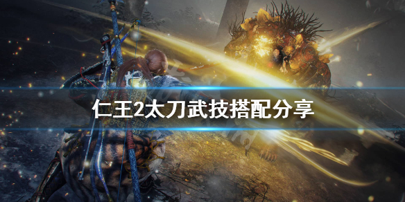仁王2太刀武技怎么搭配 仁王2太刀技能加点顺序
