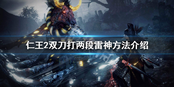 仁王2雷神怎么打出来 仁王2 双刀 雷神
