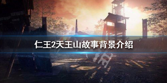 仁王2天王山故事背景介绍 仁王2四天王支线