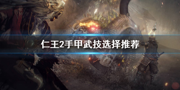 仁王2手甲怎么玩（仁王2手甲用什么技能）