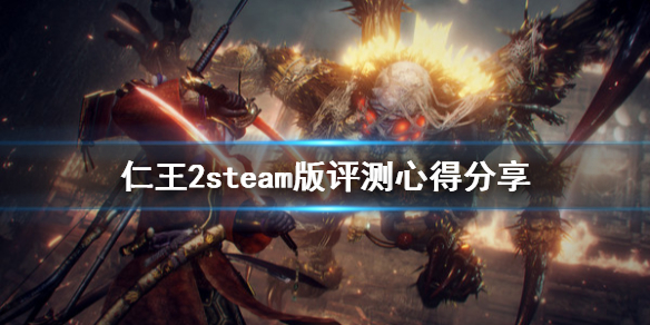 仁王2值得入手吗（仁王2值得入手吗贴吧）