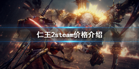 仁王2steam多少钱 steam仁王2值得预购吗