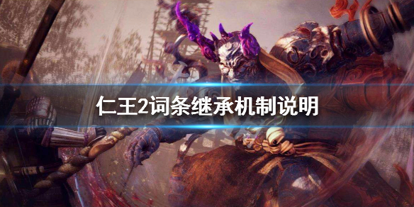 仁王2词条继承机制说明 仁王2词条继承规则