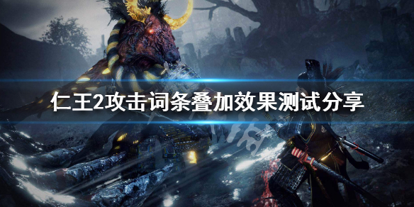 仁王2攻击词条怎么样 仁王2攻击buff