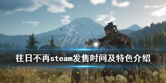 往日不再steam发售时间及特色介绍（往日不再steam叫什么名字）